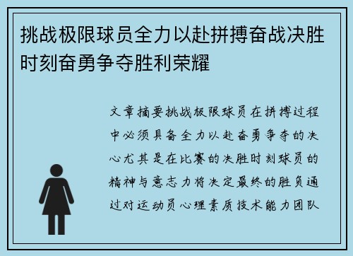 挑战极限球员全力以赴拼搏奋战决胜时刻奋勇争夺胜利荣耀