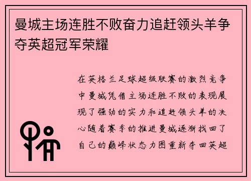 曼城主场连胜不败奋力追赶领头羊争夺英超冠军荣耀
