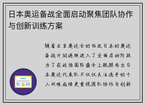 日本奥运备战全面启动聚焦团队协作与创新训练方案