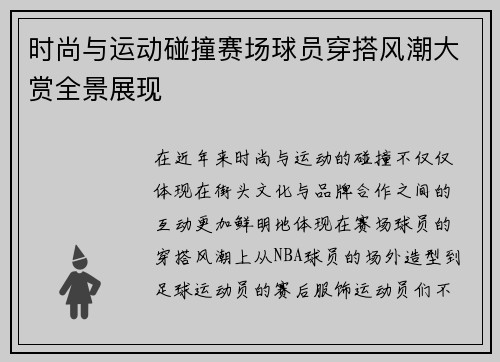 时尚与运动碰撞赛场球员穿搭风潮大赏全景展现