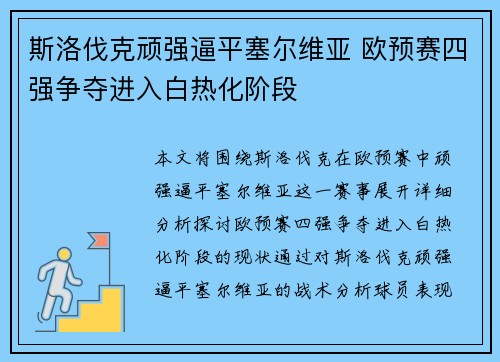 斯洛伐克顽强逼平塞尔维亚 欧预赛四强争夺进入白热化阶段