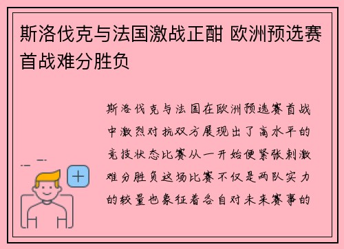 斯洛伐克与法国激战正酣 欧洲预选赛首战难分胜负
