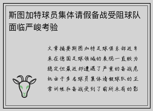 斯图加特球员集体请假备战受阻球队面临严峻考验
