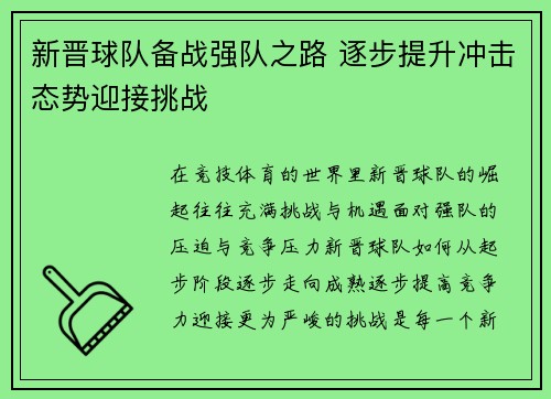 新晋球队备战强队之路 逐步提升冲击态势迎接挑战