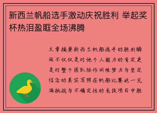 新西兰帆船选手激动庆祝胜利 举起奖杯热泪盈眶全场沸腾