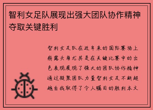 智利女足队展现出强大团队协作精神夺取关键胜利