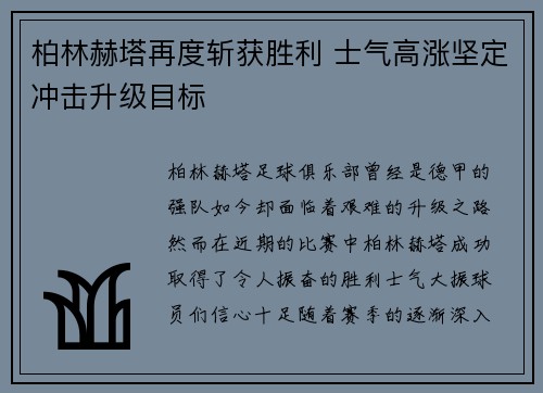 柏林赫塔再度斩获胜利 士气高涨坚定冲击升级目标