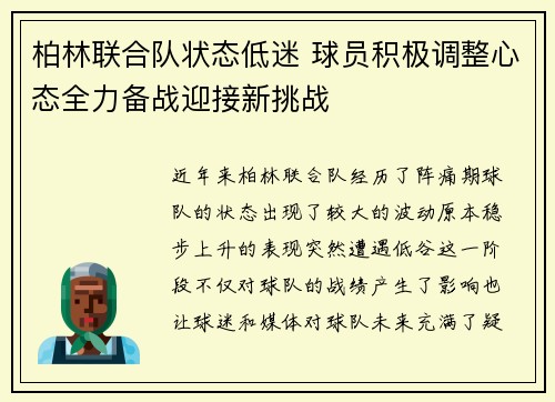 柏林联合队状态低迷 球员积极调整心态全力备战迎接新挑战