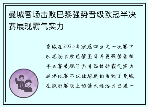 曼城客场击败巴黎强势晋级欧冠半决赛展现霸气实力