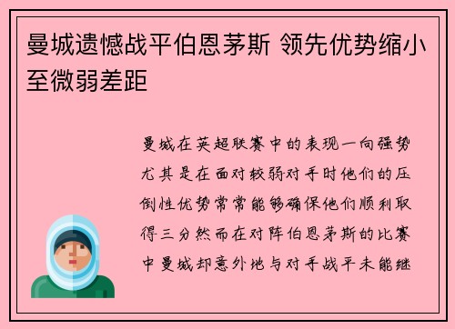 曼城遗憾战平伯恩茅斯 领先优势缩小至微弱差距