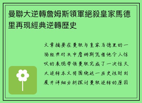 曼聯大逆轉詹姆斯領軍絕殺皇家馬德里再現經典逆轉歷史