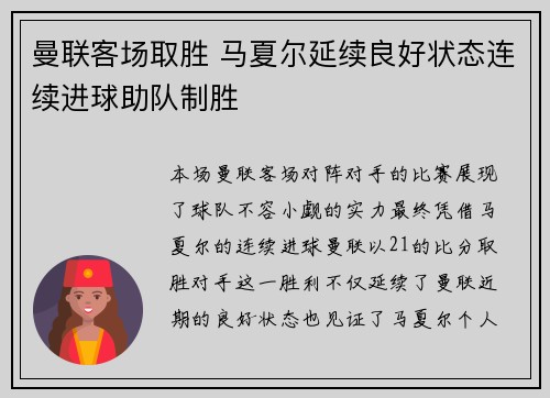 曼联客场取胜 马夏尔延续良好状态连续进球助队制胜