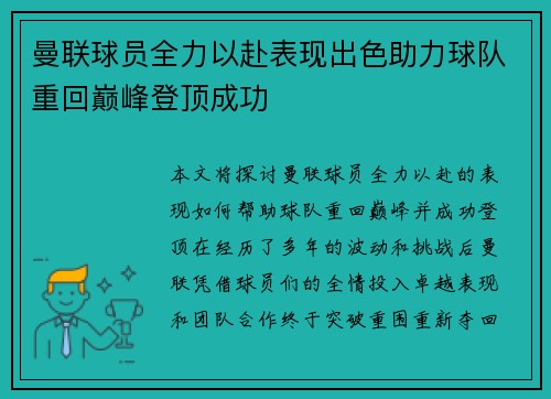 曼联球员全力以赴表现出色助力球队重回巅峰登顶成功