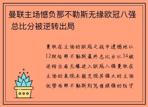 曼联主场憾负那不勒斯无缘欧冠八强 总比分被逆转出局