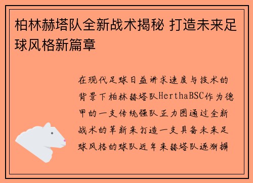 柏林赫塔队全新战术揭秘 打造未来足球风格新篇章
