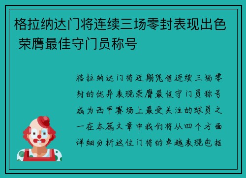 格拉纳达门将连续三场零封表现出色 荣膺最佳守门员称号