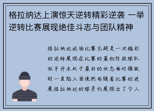 格拉纳达上演惊天逆转精彩逆袭 一举逆转比赛展现绝佳斗志与团队精神