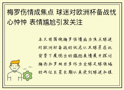梅罗伤情成焦点 球迷对欧洲杯备战忧心忡忡 表情尴尬引发关注