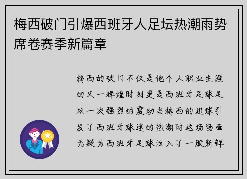 梅西破门引爆西班牙人足坛热潮雨势席卷赛季新篇章