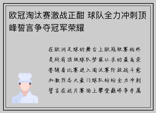 欧冠淘汰赛激战正酣 球队全力冲刺顶峰誓言争夺冠军荣耀