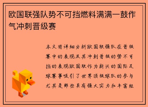 欧国联强队势不可挡燃料满满一鼓作气冲刺晋级赛
