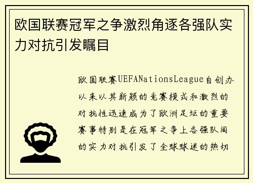 欧国联赛冠军之争激烈角逐各强队实力对抗引发瞩目