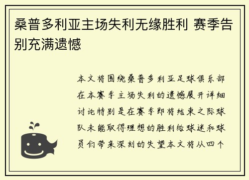 桑普多利亚主场失利无缘胜利 赛季告别充满遗憾
