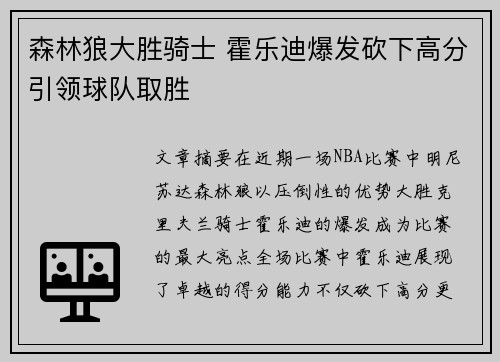 森林狼大胜骑士 霍乐迪爆发砍下高分引领球队取胜