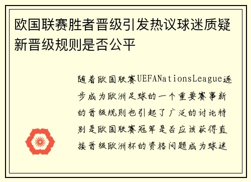 欧国联赛胜者晋级引发热议球迷质疑新晋级规则是否公平