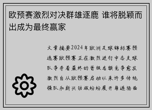 欧预赛激烈对决群雄逐鹿 谁将脱颖而出成为最终赢家