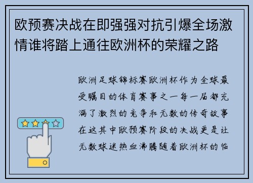 欧预赛决战在即强强对抗引爆全场激情谁将踏上通往欧洲杯的荣耀之路