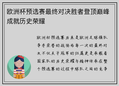 欧洲杯预选赛最终对决胜者登顶巅峰成就历史荣耀