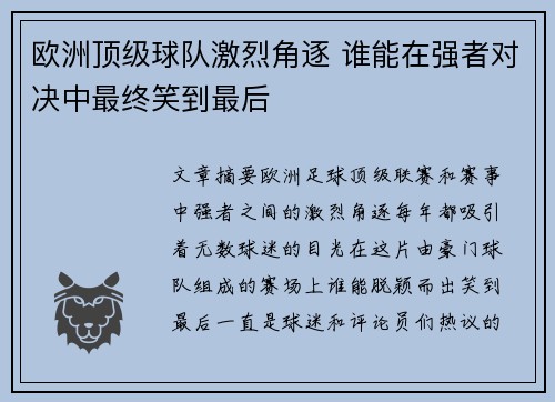 欧洲顶级球队激烈角逐 谁能在强者对决中最终笑到最后
