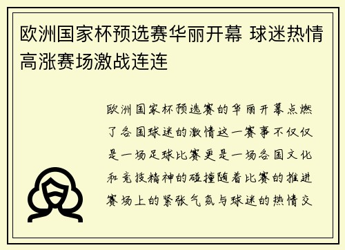 欧洲国家杯预选赛华丽开幕 球迷热情高涨赛场激战连连