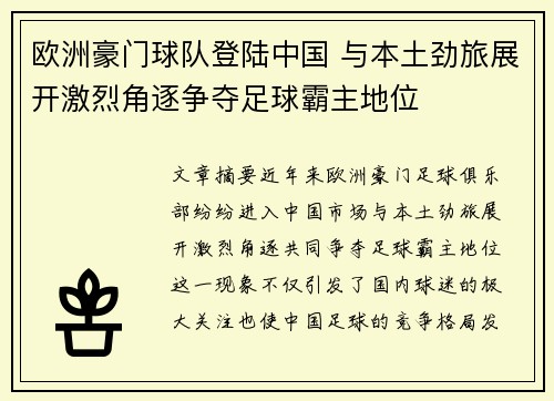 欧洲豪门球队登陆中国 与本土劲旅展开激烈角逐争夺足球霸主地位