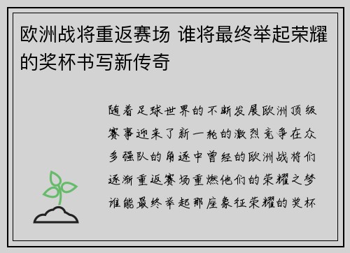 欧洲战将重返赛场 谁将最终举起荣耀的奖杯书写新传奇