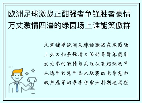 欧洲足球激战正酣强者争锋胜者豪情万丈激情四溢的绿茵场上谁能笑傲群雄