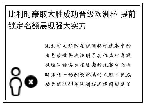 比利时豪取大胜成功晋级欧洲杯 提前锁定名额展现强大实力