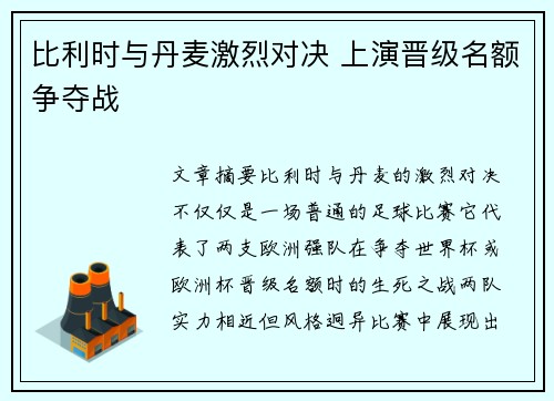 比利时与丹麦激烈对决 上演晋级名额争夺战