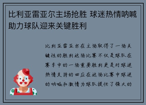 比利亚雷亚尔主场抢胜 球迷热情呐喊助力球队迎来关键胜利