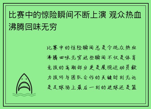 比赛中的惊险瞬间不断上演 观众热血沸腾回味无穷