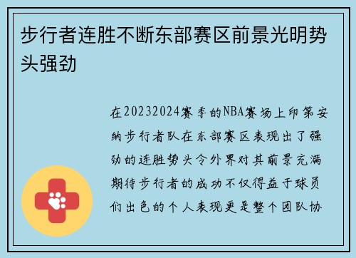 步行者连胜不断东部赛区前景光明势头强劲