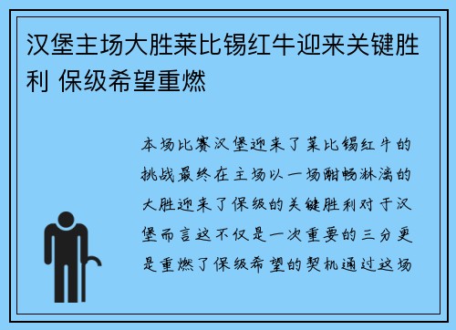 汉堡主场大胜莱比锡红牛迎来关键胜利 保级希望重燃