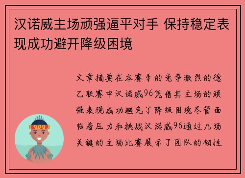 汉诺威主场顽强逼平对手 保持稳定表现成功避开降级困境