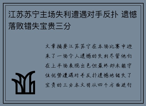 江苏苏宁主场失利遭遇对手反扑 遗憾落败错失宝贵三分