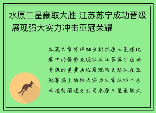 水原三星豪取大胜 江苏苏宁成功晋级 展现强大实力冲击亚冠荣耀