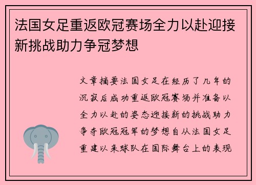 法国女足重返欧冠赛场全力以赴迎接新挑战助力争冠梦想
