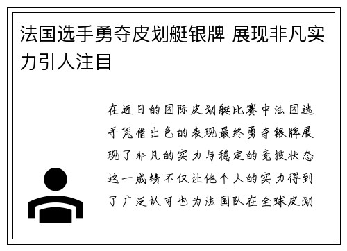 法国选手勇夺皮划艇银牌 展现非凡实力引人注目