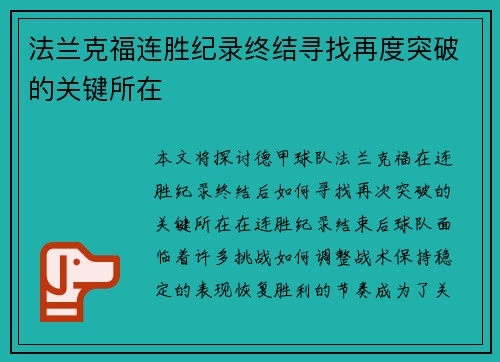 法兰克福连胜纪录终结寻找再度突破的关键所在