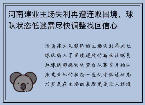 河南建业主场失利再遭连败困境，球队状态低迷需尽快调整找回信心